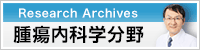 Research Archives 腫瘍内科学分野