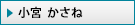 小宮 かさね